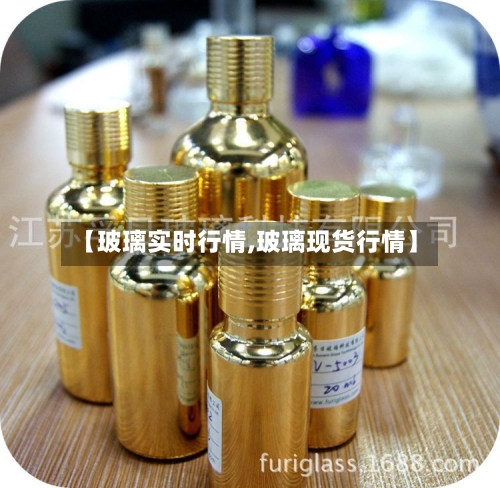 【玻璃实时行情,玻璃现货行情】-第1张图片