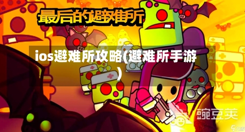 ios避难所攻略(避难所手游)-第1张图片