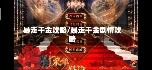 暴走千金攻略/暴走千金剧情攻略-第1张图片