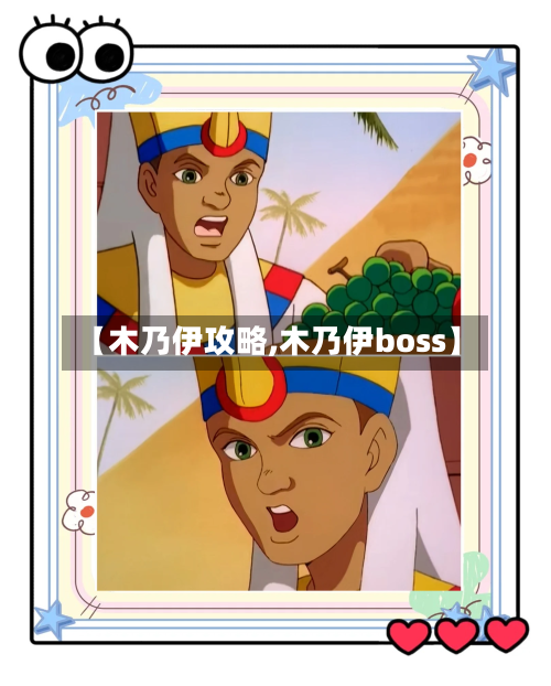 【木乃伊攻略,木乃伊boss】-第1张图片