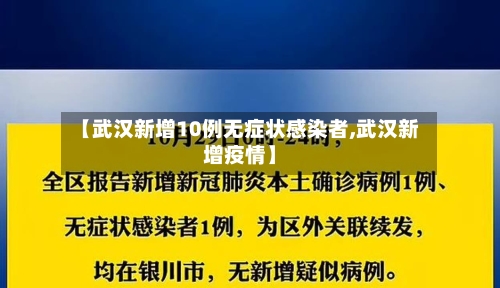【武汉新增10例无症状感染者,武汉新增疫情】-第1张图片