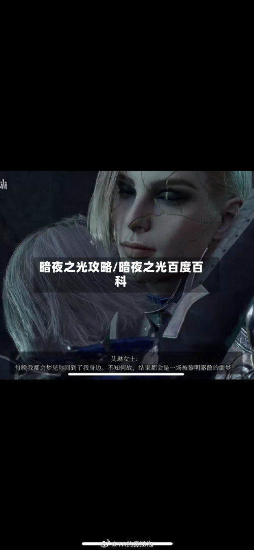 暗夜之光攻略/暗夜之光百度百科-第1张图片