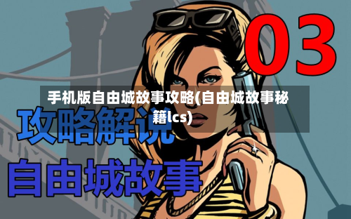 手机版自由城故事攻略(自由城故事秘籍lcs)-第1张图片