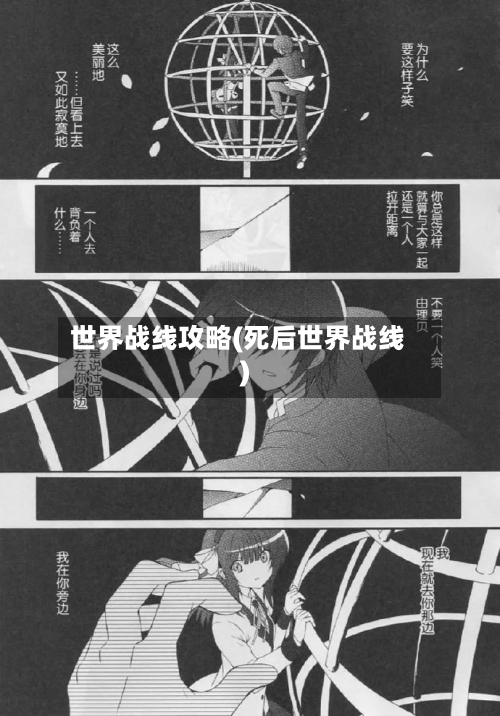 世界战线攻略(死后世界战线)-第1张图片