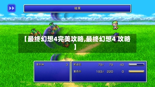 【最终幻想4完美攻略,最终幻想4 攻略】-第1张图片