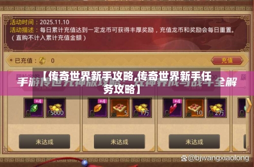 【传奇世界新手攻略,传奇世界新手任务攻略】-第1张图片