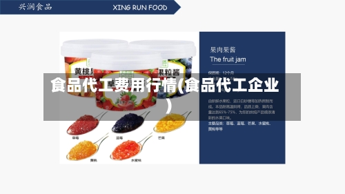 食品代工费用行情(食品代工企业)-第1张图片