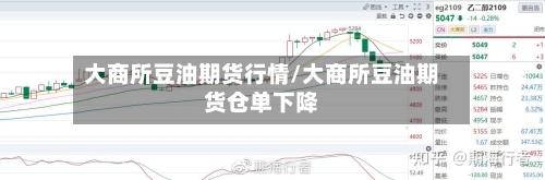 大商所豆油期货行情/大商所豆油期货仓单下降-第1张图片