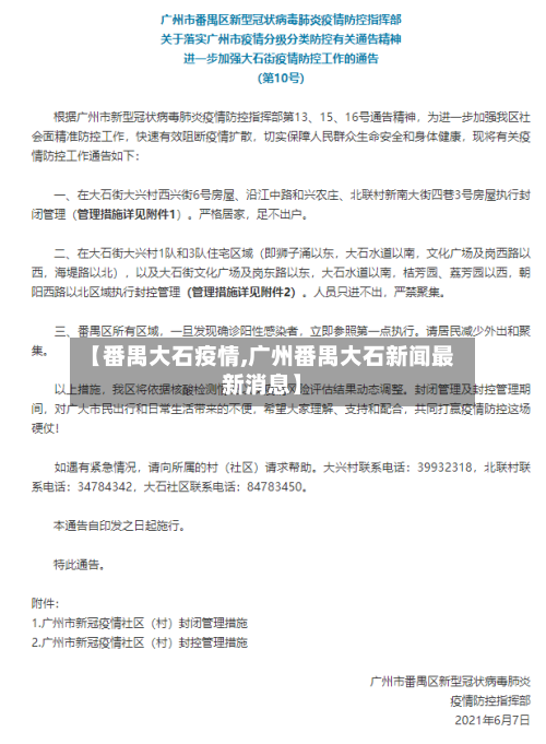 【番禺大石疫情,广州番禺大石新闻最新消息】-第1张图片