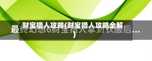 财宝猎人攻略(财宝猎人攻略全解)-第1张图片
