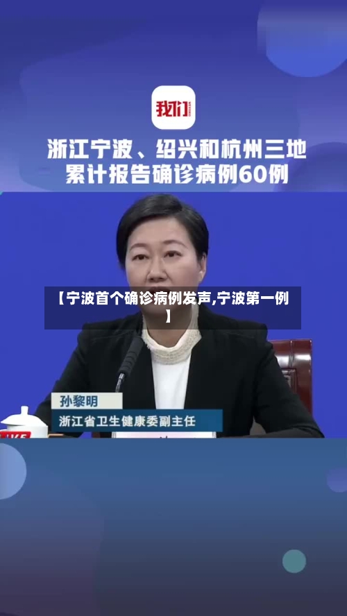 【宁波首个确诊病例发声,宁波第一例】-第1张图片