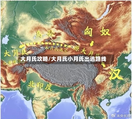 大月氏攻略/大月氏小月氏出逃路线-第1张图片