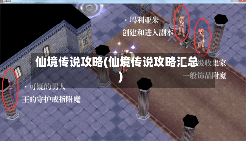仙境传说攻略(仙境传说攻略汇总)-第1张图片