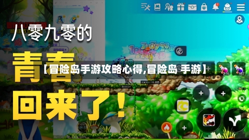 【冒险岛手游攻略心得,冒险岛 手游】-第1张图片