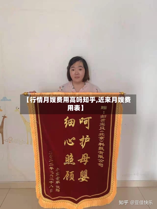 【行情月嫂费用高吗知乎,近来月嫂费用表】-第1张图片