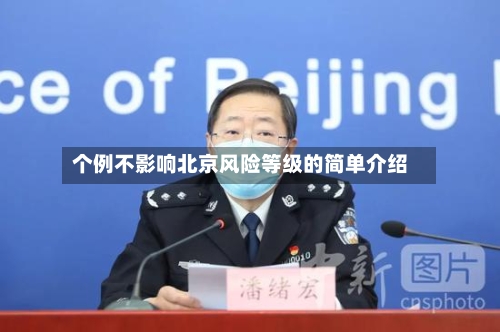 个例不影响北京风险等级的简单介绍-第1张图片