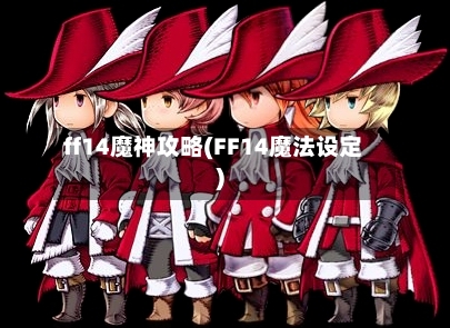 ff14魔神攻略(FF14魔法设定)-第1张图片