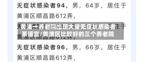 黄浦一养老院出现大量无症状感染者系谣言/黄浦区比较好的三个养老院-第1张图片