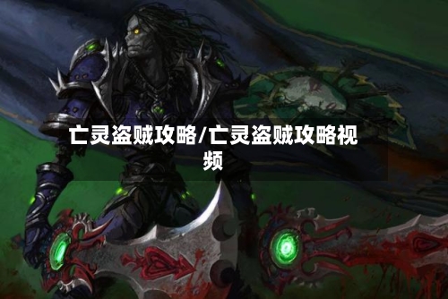 亡灵盗贼攻略/亡灵盗贼攻略视频-第1张图片