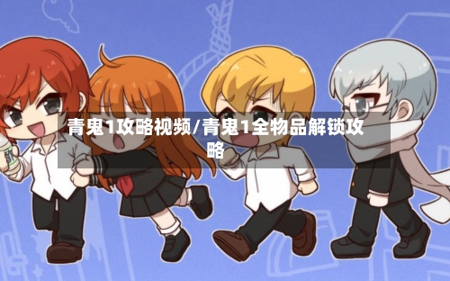 青鬼1攻略视频/青鬼1全物品解锁攻略-第1张图片