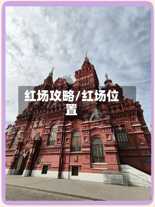 红场攻略/红场位置-第1张图片