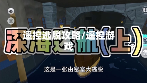 遥控逃脱攻略/遥控游戏-第1张图片