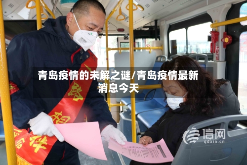 青岛疫情的未解之谜/青岛疫情最新消息今天-第1张图片