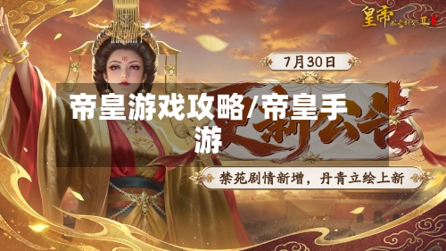 帝皇游戏攻略/帝皇手游-第1张图片