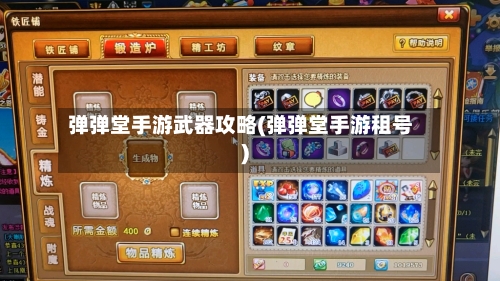 弹弹堂手游武器攻略(弹弹堂手游租号)-第1张图片