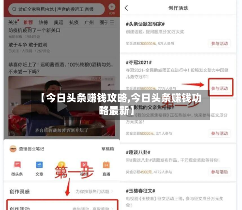 【今日头条赚钱攻略,今日头条赚钱功略最新】-第1张图片