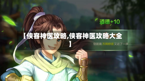 【侠客神医攻略,侠客神医攻略大全】-第1张图片