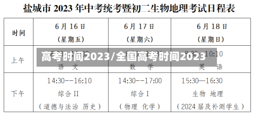 高考时间2023/全国高考时间2023-第1张图片