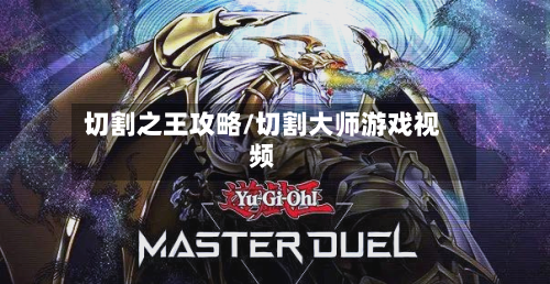 切割之王攻略/切割大师游戏视频-第1张图片