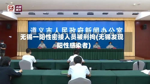 无锡一阳性密接人员被刑拘(无锡发现阳性感染者)-第1张图片