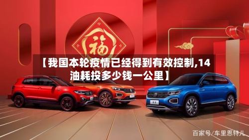 【我国本轮疫情已经得到有效控制,14油耗投多少钱一公里】-第1张图片