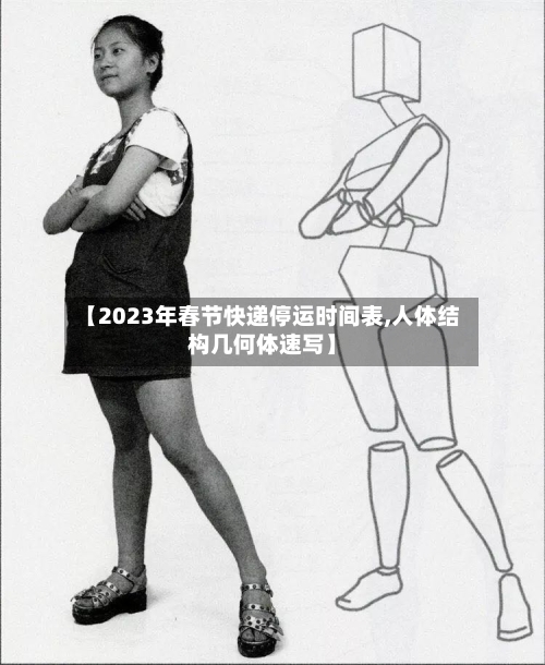 【2023年春节快递停运时间表,人体结构几何体速写】-第1张图片