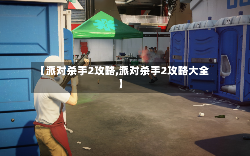 【派对杀手2攻略,派对杀手2攻略大全】-第1张图片
