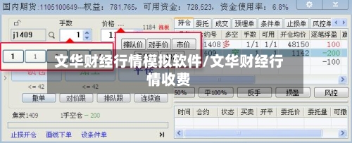 文华财经行情模拟软件/文华财经行情收费-第1张图片