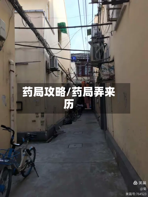 药局攻略/药局弄来历-第1张图片