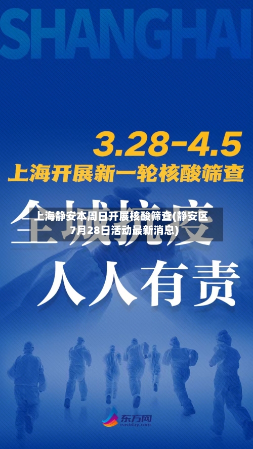 上海静安本周日开展核酸筛查(静安区7月28日活动最新消息)-第1张图片