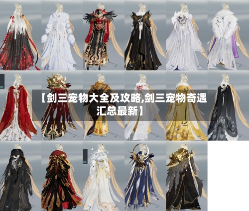 【剑三宠物大全及攻略,剑三宠物奇遇汇总最新】-第1张图片
