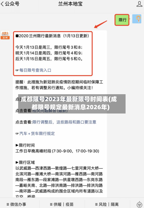 成都限号2023年最新限号时间表(成都限号规定最新消息2026年)-第1张图片