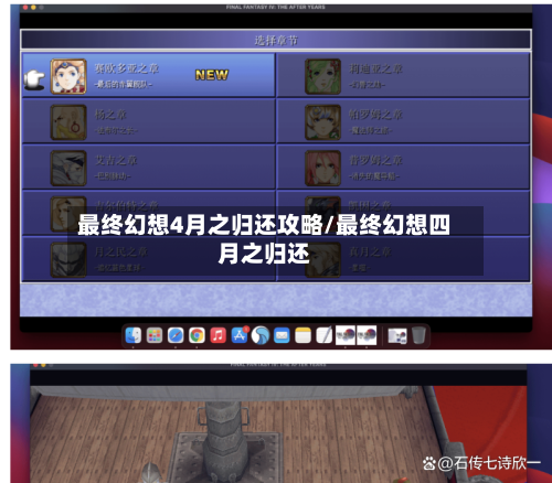 最终幻想4月之归还攻略/最终幻想四月之归还-第1张图片