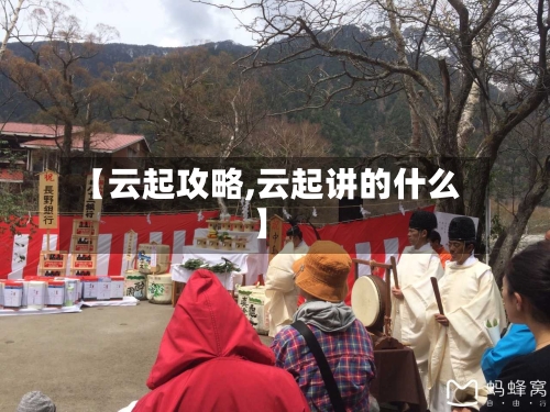 【云起攻略,云起讲的什么】-第1张图片