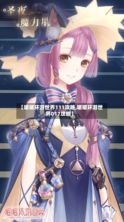 【暖暖环游世界111攻略,暖暖环游世界017攻略】-第1张图片