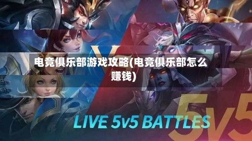 电竞俱乐部游戏攻略(电竞俱乐部怎么赚钱)-第1张图片