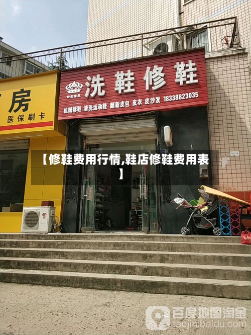 【修鞋费用行情,鞋店修鞋费用表】-第1张图片