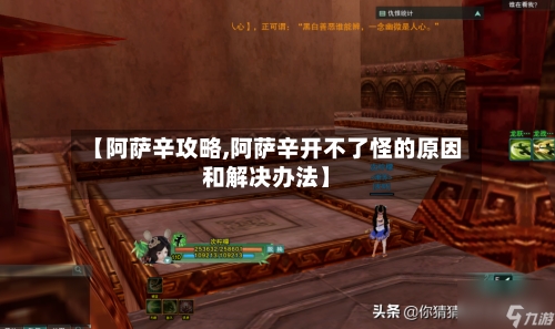 【阿萨辛攻略,阿萨辛开不了怪的原因和解决办法】-第1张图片