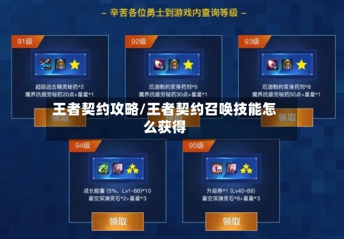 王者契约攻略/王者契约召唤技能怎么获得-第1张图片