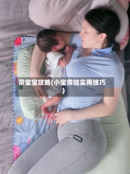 带宝宝攻略(小宝带娃实用技巧)-第1张图片